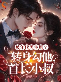 《闪婚军官，娇娇她名震渣男家族》完结版在线阅读 《闪婚军官，娇娇她名震渣男家族》最新章节列表