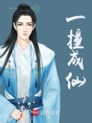 一撞成仙方云王建强 一撞成仙免费阅读