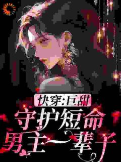 快穿：巨甜！守护短命男主一辈子岁繁傅百川全部章节目录