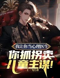 《我让你当心理医生，你抓拐卖儿童主谋！》小说全文精彩试读 顾怀安张彩霞小说阅读