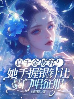 真千金被弃?她手握银针让豪门唱征服小说全文精彩章节在线阅读(叶锦沫季司宸)