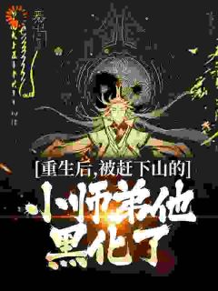 被赶下山后,师姐们求我回去