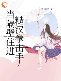 《当隔壁住进糙汉拳击手》苏星悦陈宸完结版免费阅读