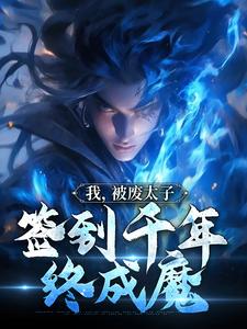 我,被废太子,签到千年终成魔