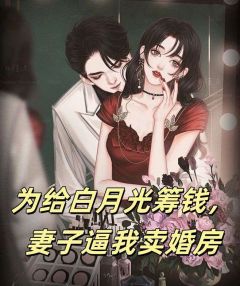 《为给白月光筹钱，妻子逼我卖婚房》小说完结版免费试读 付云程舒云顾承宇小说全文