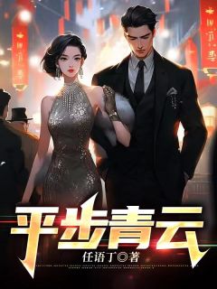 官场天骄李明宇周艳梅 by任语丁完整在线阅读