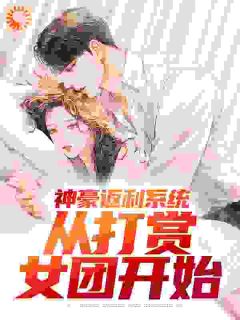 神豪:从打赏女团开始