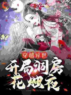 穿越异世,开局洞房花烛夜