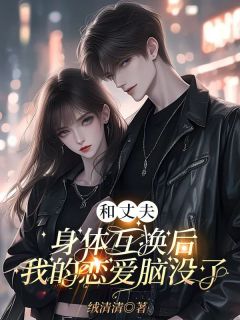 《和丈夫身体互换后我的恋爱脑没了》陈晚赵阳姜姜小说精彩章节在线阅读