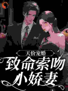 夫人太暴力,秦总每天带伤上班