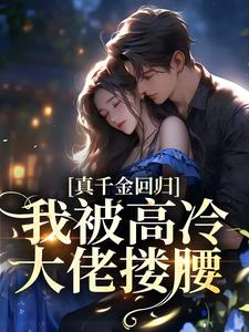 真千金回归，我被高冷大佬搂腰阮荔傅淮洲小说大结局在线阅读