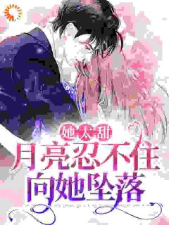 温岁江知野 乖！来我怀里完结版在线阅读