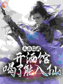 人在综武开酒馆,喝了能入仙