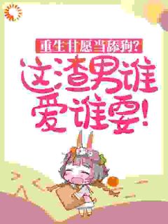 重生甘愿当舔狗？这渣男谁爱谁要！苏悦顾又年小说免费试读全文章节目录精彩章节