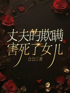 《丈夫的欺瞒害死了女儿》小说全文精彩阅读 姚修远姚筝小说阅读