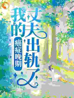 苏凉意陌千宸小说 癌症晚期，我的丈夫出轨了章节在线阅读