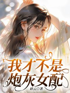 《我才不是炮灰女配》小说章节列表精彩试读 柳小薇许妍小说全文