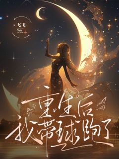 《重生后我带球跑了》小说全文在线试读 宋以暖江亦白小说全文