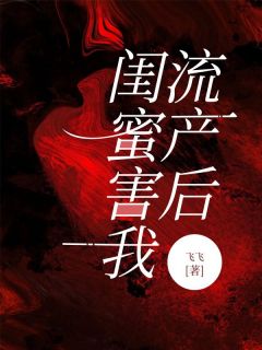 《闺蜜害我流产后》贺郁川李梦冰完结版精彩阅读