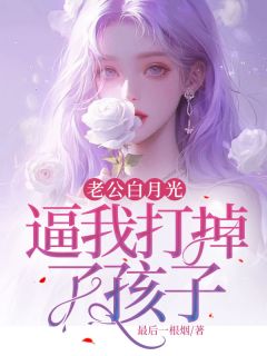《老公白月光，逼我打掉了孩子》秦小婉顾书庭章节目录在线试读