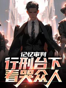 记忆审判:行刑台下,看哭众人