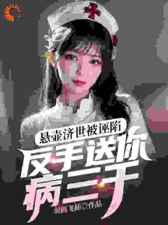 悬壶济世被诬陷,反手送你病三千