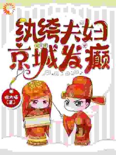 《纨绔夫妇，京城发癫》小说章节目录在线阅读 乔九缨霍随小说全文