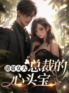 清贫女大,总裁的心头宝