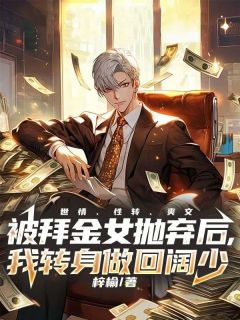 《被拜金女抛弃后,我转身做回阔少》李天宇沈木熙全文精彩试读