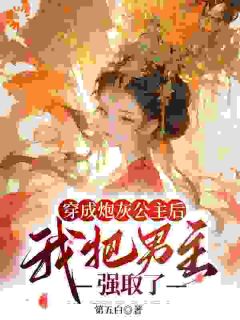赵沅嘉陆阔by第五白 穿成炮灰公主后,我把男主强取了小说全本
