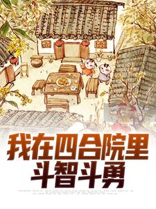 《我在四合院里斗智斗勇》小说全文免费试读 叶远杨厂长小说全文