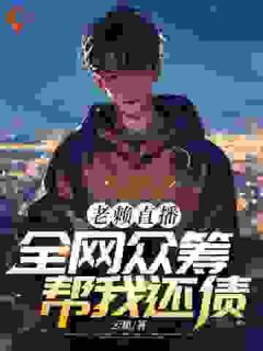 《老赖直播：全网众筹帮我还债！》小说章节免费试读 苏焕方茵茵小说阅读