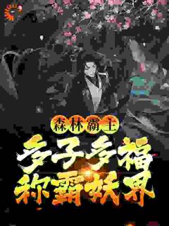 森林霸主:多子多福称霸妖界
