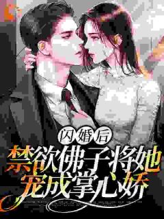 闪婚后,禁欲佛子将她宠成掌心娇