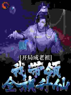 开局成老祖,我带领全族升仙