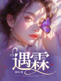 《遇霖》小说章节在线试读 祁霖谢以轩小说阅读