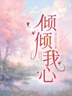 倾倾我心 陈煜倾心小说全文章节免费试读