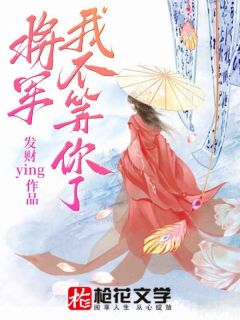 将军,我不等你了