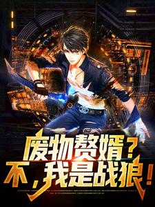 废物赘婿?不,我是战狼!