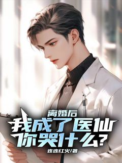 《离婚后,我成了医仙你哭什么?》小说完结版精彩试读 秦羽周怡小说全文