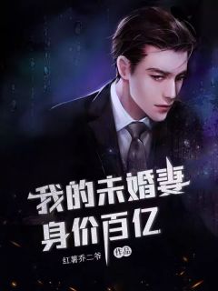 我的未婚妻身价百亿全本资源下载APP 顾辰凌美雪完整未删减版