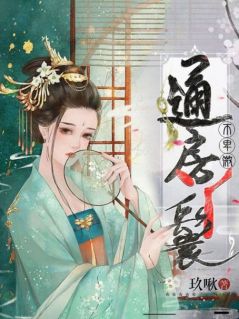 通房丫鬟不卑微