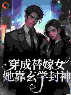 《穿成替嫁女,她靠玄学封神》小说主角南熙南一苒全文章节免费在线阅读