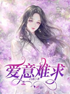 爱意难求洛知行陆蔓 爱意难求免费阅读