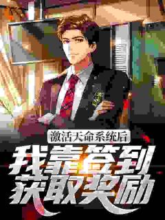 激活天命系统后,我靠签到获取奖励