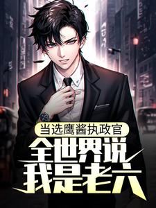 当选鹰酱执政官,全世界说我是老六?罗兰威尔全部章节目录