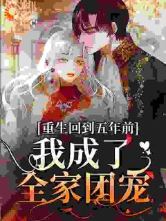 重生回到五年前,我成了全家团宠洛云汐南宫辰全文免费试读