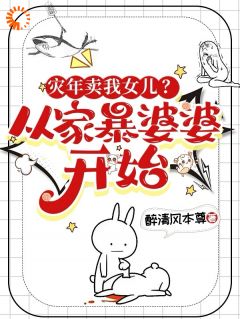 主角是林欢李盼儿的小说 《灾年卖我女儿?从家暴婆婆开始!》 全文在线试读