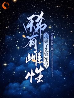 《稀有雌性，抚慰了先锋军后》宋软秦寅章节列表精彩阅读