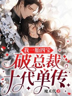 我一胎四宝,破总裁十代单传